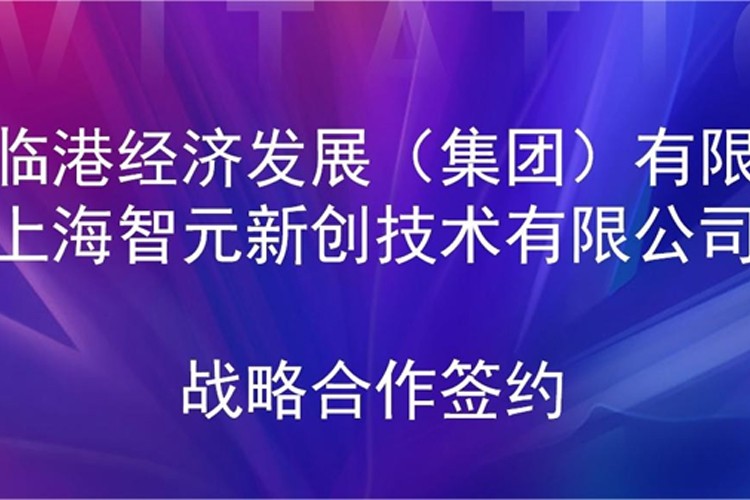 推动技术研发和产业化的衔接 太阳集团tyc机器人与临港集团签署战略合作协议