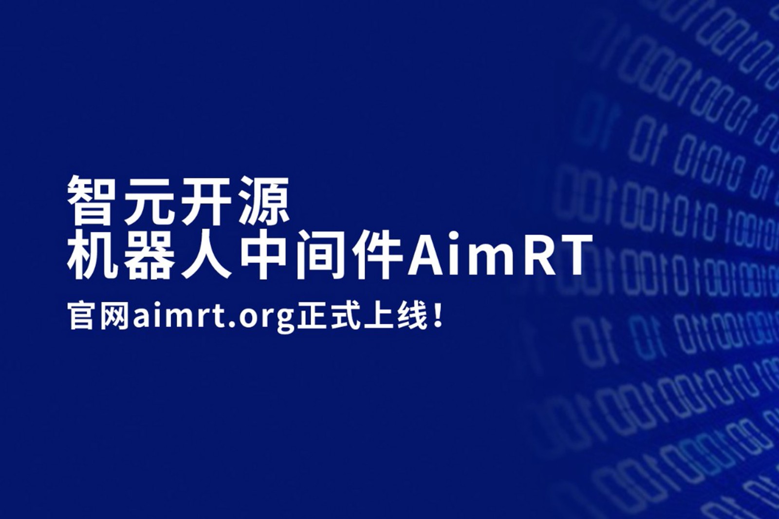 太阳集团tyc开源机器人中间件AimRT，正式上线！