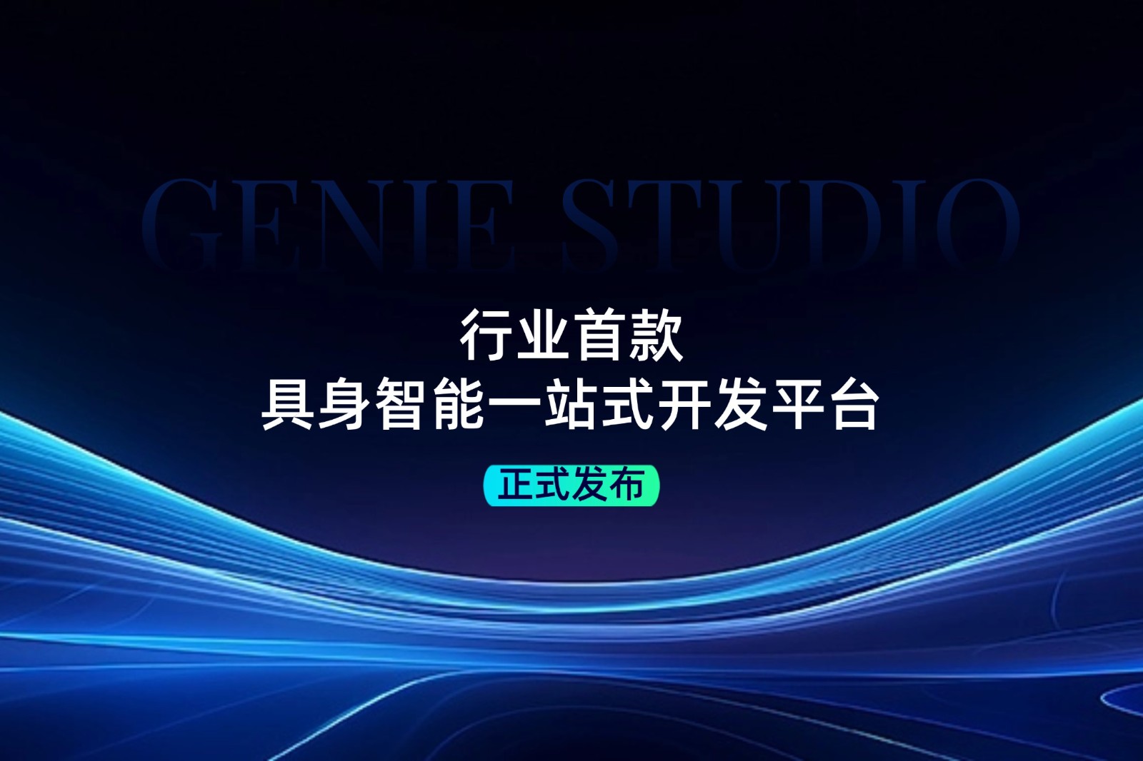 行业首款！太阳集团tyc发布具身智能一站式开发平台Genie Studio